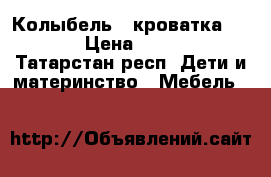 Колыбель - кроватка jetem › Цена ­ 3 500 - Татарстан респ. Дети и материнство » Мебель   